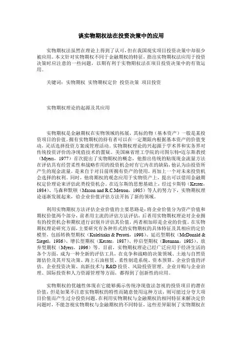 谈实物期权法在投资决策中的应用