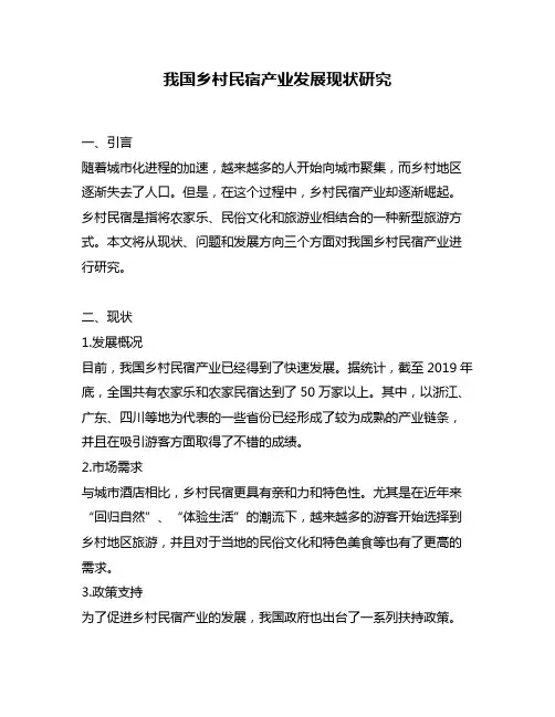 我国乡村民宿产业发展现状研究