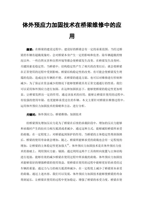 体外预应力加固技术在桥梁维修中的应用