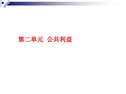 八下456公共利益与个人利益
