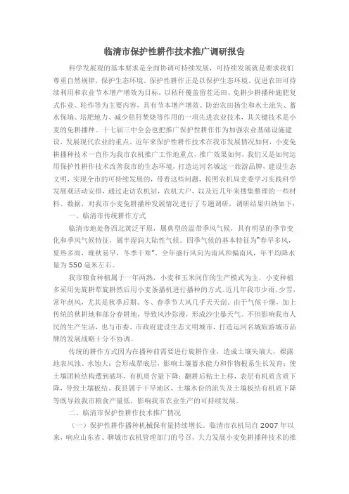 临清市保护性耕作技术推广调研报告