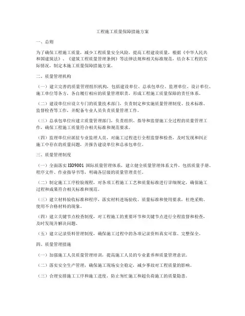 工程施工质量保障措施方案