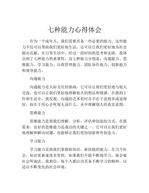 七种能力心得体会
