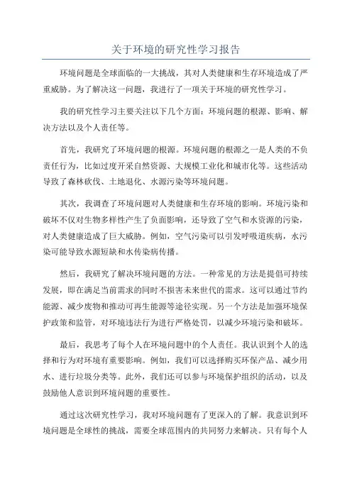 关于环境的研究性学习报告