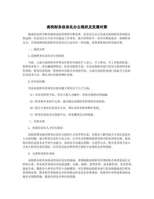 高校财务信息化办公现状及发展对策