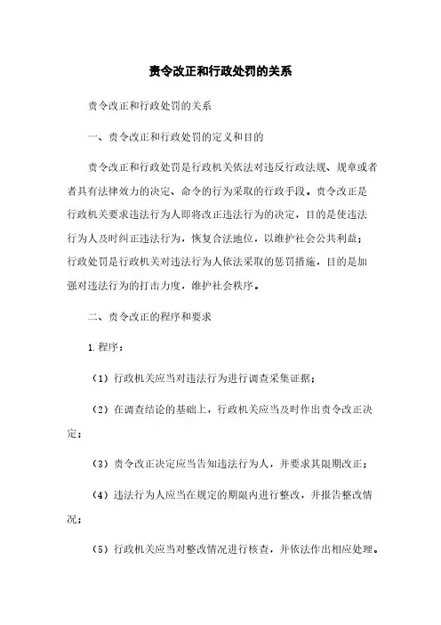责令改正和行政处罚的关系