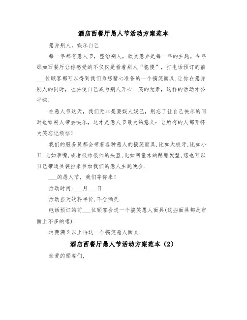 酒店西餐厅愚人节活动方案范本(3篇)