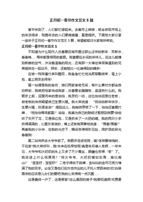 正月初一春节作文范文5篇