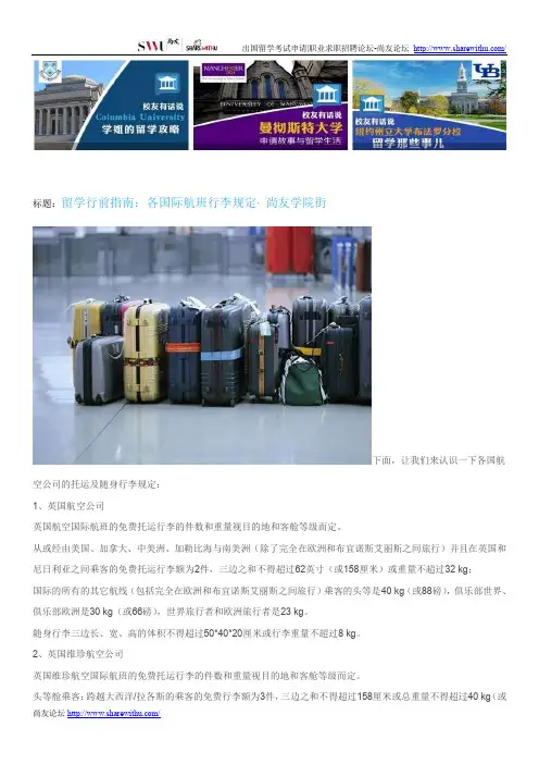 【尚友网】留学行前指南：各国际航班行李规定-尚友学院街