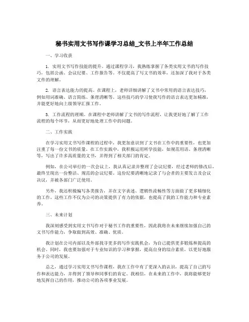 秘书实用文书写作课学习总结_文书上半年工作总结