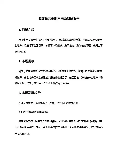 2024年海南省养老地产市场调研报告