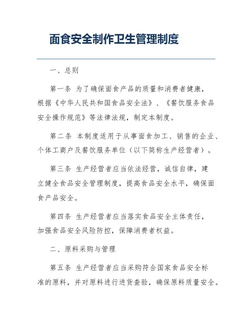 面食安全制作卫生管理制度