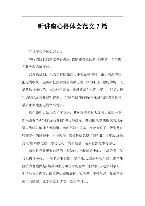 听讲座心得体会范文7篇