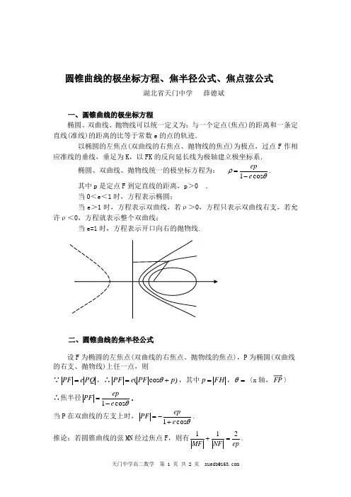 【高考】圆锥曲线的极坐标方程、焦半径公式、焦点弦公式