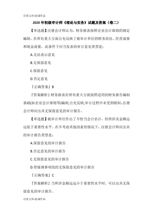 2020年初级审计师《理论与实务》试题及答案(卷二)