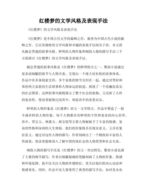 红楼梦的文学风格及表现手法