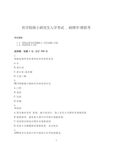 医学院硕士研究生入学考试试卷-模拟考-病理学-含参考答案-26-6-19