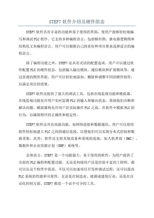 STEP7软件介绍及硬件组态