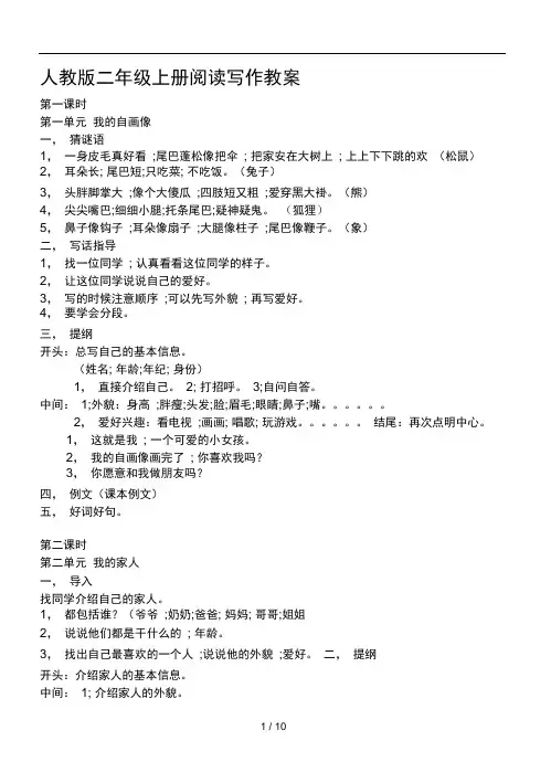 人教版二年级上册阅读写作教案