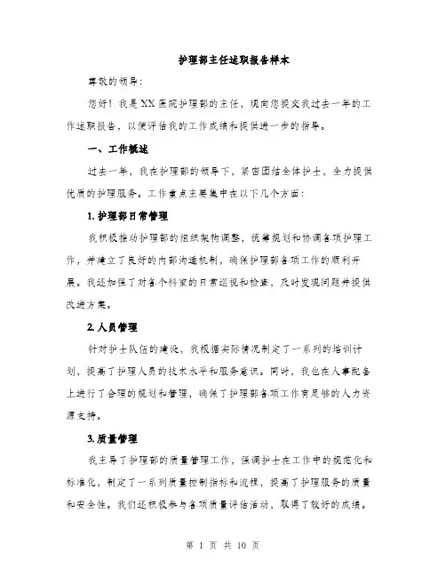 护理部主任述职报告样本（3篇）