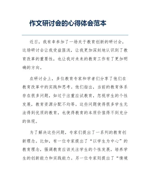 作文研讨会的心得体会范本