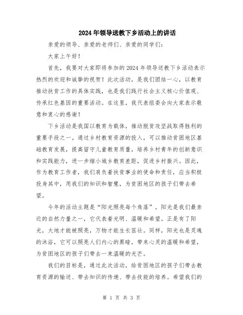 2024年领导送教下乡活动上的讲话