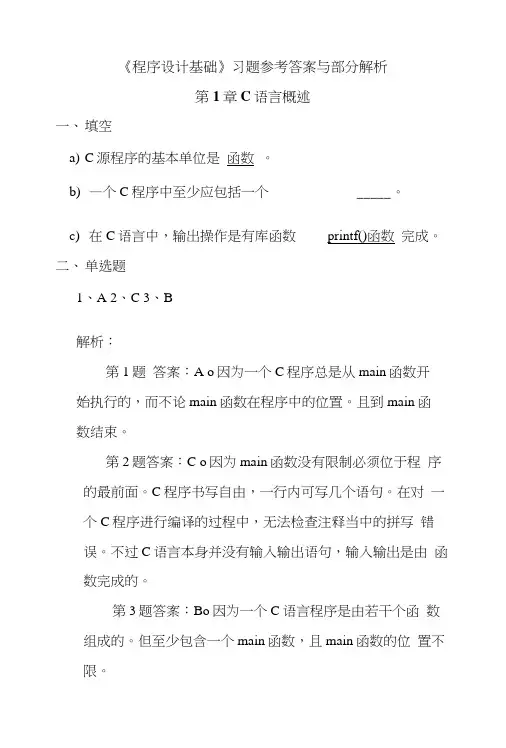 程序设计基础教材章答案.doc