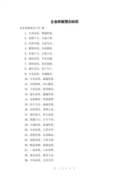 企业发展理念标语