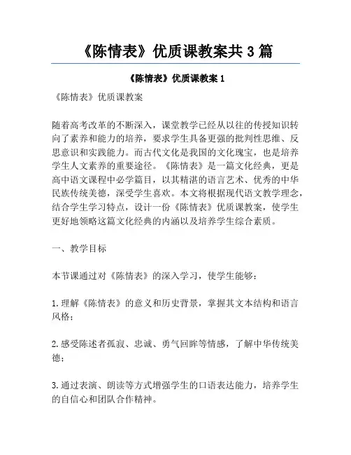 《陈情表》优质课教案共3篇