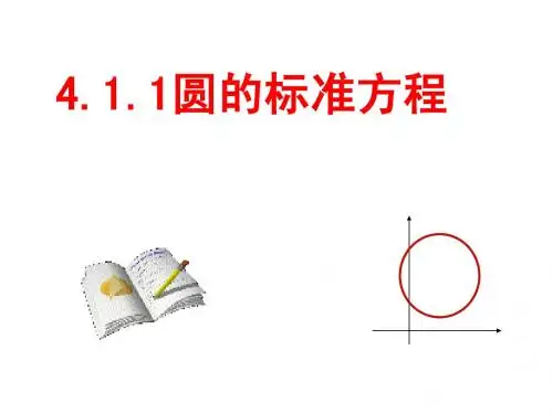 4.1.1圆的标准方程