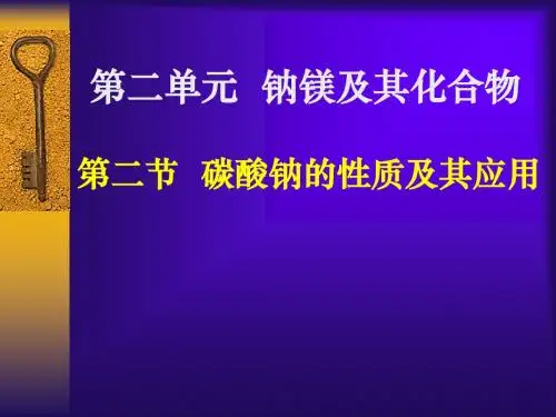 碳酸钠的性质与应用