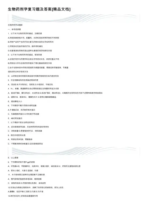 生物药剂学复习题及答案[精品文档]
