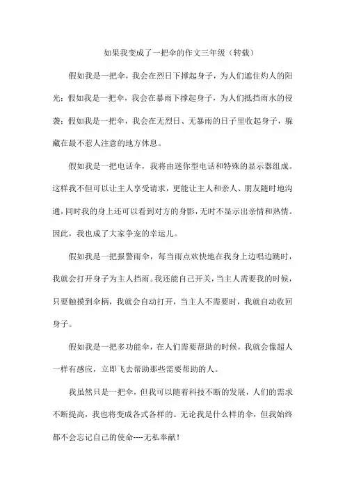 如果我变成了一把伞的作文三年级