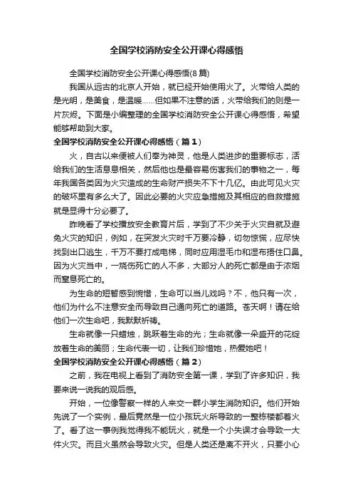 全国学校消防安全公开课心得感悟