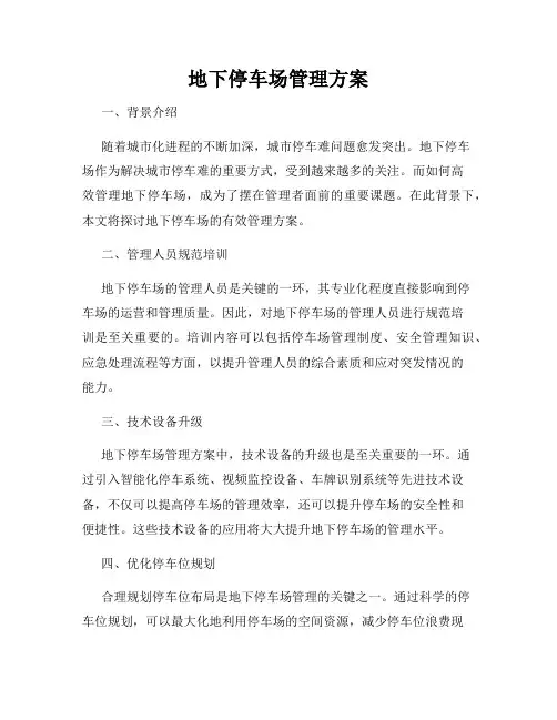 地下停车场管理方案