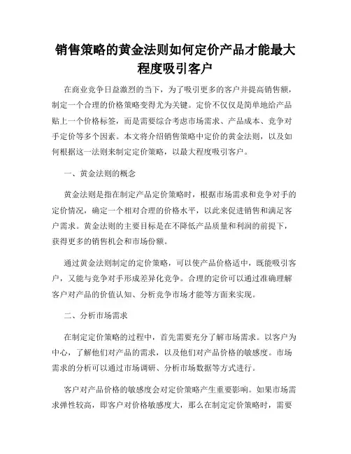销售策略的黄金法则如何定价产品才能最大程度吸引客户