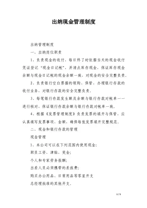 出纳现金管理制度