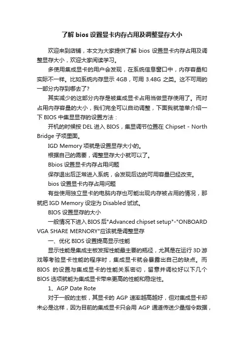 了解bios设置显卡内存占用及调整显存大小