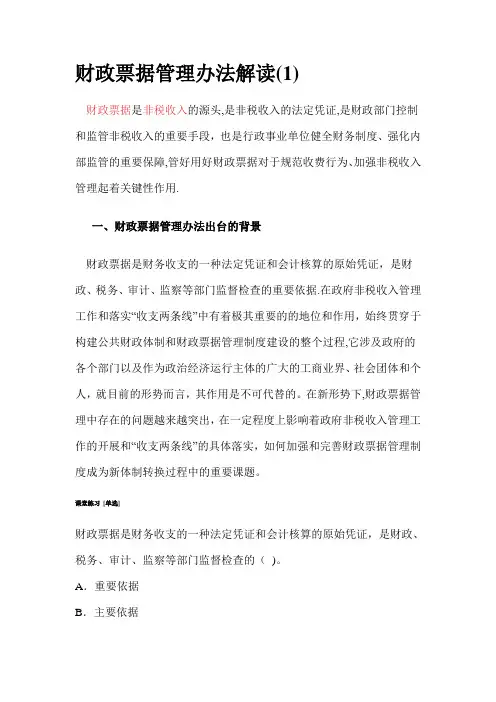 财政票据管理办法解读