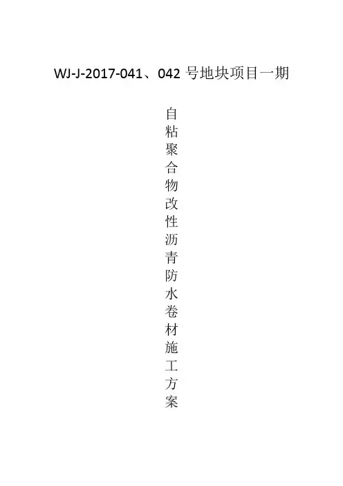 自粘聚合物改性沥青防水卷材施工方案