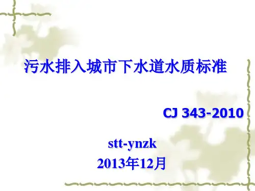 污水排入城市下水道水质标准