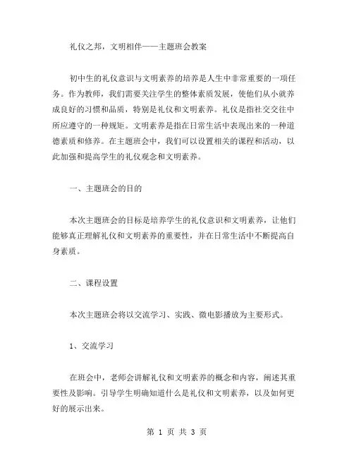 礼仪之邦,文明相伴——主题班会教案