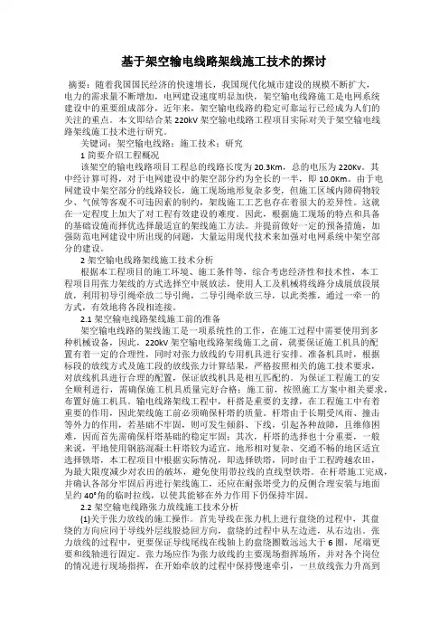 基于架空输电线路架线施工技术的探讨
