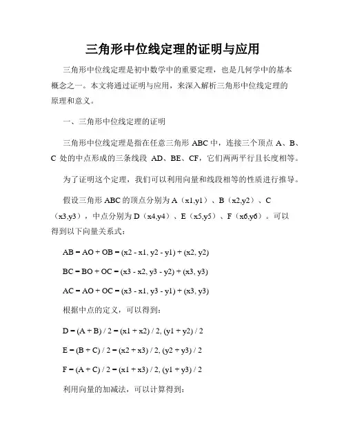 三角形中位线定理的证明与应用