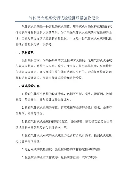 气体灭火系系统调试检验批质量验收记录