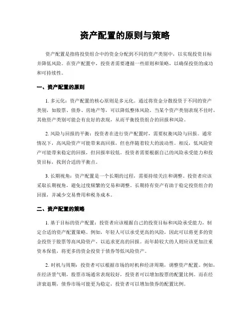 资产配置的原则与策略