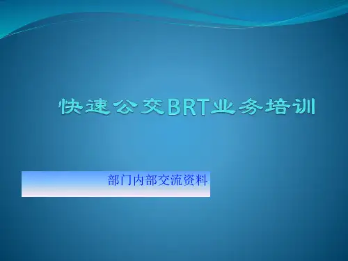 BRT培训资料