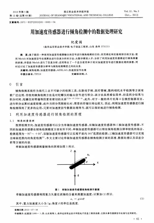 用加速度传感器进行倾角检测中的数据处理研究