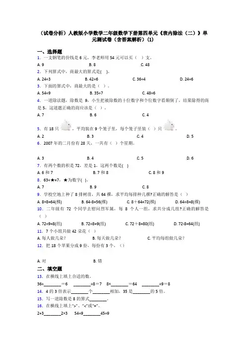 (试卷分析)人教版小学数学二年级数学下册第四单元《表内除法(二)》单元测试卷(含答案解析)(1)