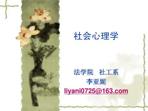 第一章_社会心理学_绪论